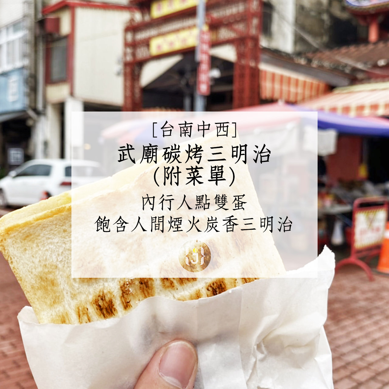 【台南中西】武廟碳烤三明治附菜單內行人點雙蛋　飽含人間煙火炭香三明治